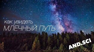 КАК УВИДЕТЬ МЛЕЧНЫЙ ПУТЬ ???