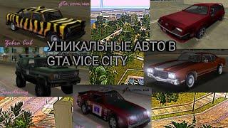 Уникальные тачки в GTA Vice City.