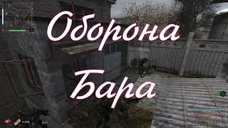 Объединенный Пак 2.2 Оборона Бара