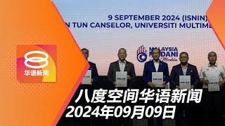 2024.09.09 八度空间华语新闻 ǁ 8PM 网络直播【今日焦点】公私合作大蓝图推动经济 / 27.5%小一生读写算不达标 / 增卡3车连环撞酿3死