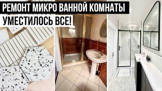 РЕМОНТ МАЛЕНЬКОЙ ВАННОЙ КОМНАТЫ С ДУШЕВОЙ  УМЕСТИЛОСЬ ВСЕ! Shima bty