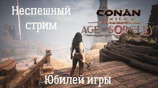 Conan Exiles: Age of Sorcery. Неспешный стрим. 5 лет Конану, 5к подписчиков! #5YearsofExiles