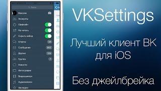 Лучший клиент ВК для iOS - VKSettings без джейлбрейка!