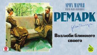 ЭРИХ МАРИЯ РЕМАРК «ВОЗЛЮБИ БЛИЖНЕГО СВОЕГО». Аудиокнига. читает Сергей Чонишвили