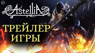 Astellia: основной трейлер