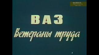 [1991]ВАЗ - ветераны труда, документальный фильм, режиссер Ф. Казаков