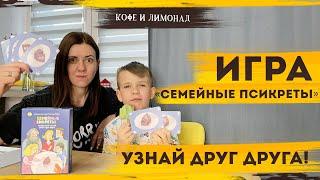 Игра для всей семьи СЕМЕЙНЫЕ ПСИКРЕТЫ | Лучшие семейные игры – Кофе и Лимонад с Татьяной Филипчкнко