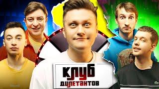 Клуб Дилетантів: Бампер і Сус #14