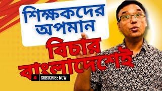 শিক্ষদের চরম অপমানের বিচার কি হবে? Barrister Monirul Islam Monju | Nijhoom Majumder Vlog