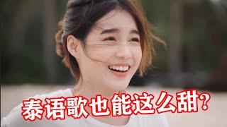 【音乐Fans小琼】 泰语歌也能“甜”？被甜妹的《i like you》洗脑了，一夜获赞200万！