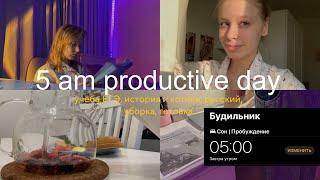 ⏰Встаю в 5 утра| попытка в «productive day», готовлюсь к ЕГЭ, живу обычную жизнь