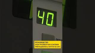 Производство электроэнергии в Латвии уменьшилось почти на 20% #shorts #short #новости #латвии