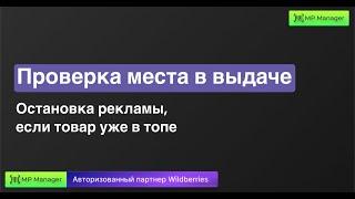 Проверка места в выдаче - остановка рекламы, если товар уже в топе