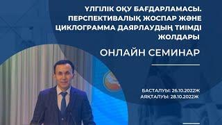 ЖАҢА ҮЛГІЛІК ОҚУ БАҒДАРЛАМАСЫ