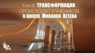 КАКИЕ ТРАНСФОРМАЦИИ ПРОИСХОДЯТ У УЧЕНИКОВ В ШКОЛЕ МИХАИЛА АГЕЕВА