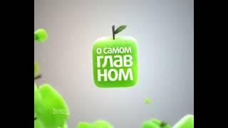 Заставка "О самом главном" (2010-2014, не была в эфире) (60 FPS)