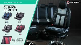 Установка анатомических чехлов Autoprofi Cushion Comfort из эко-хлопка / CUS-1505