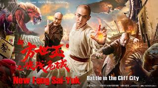 [Full Movie] 新方世玉 New Fong Sai Yuk | 武俠動作電影 Martial Arts Action film HD