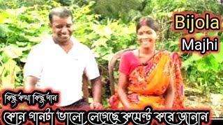 কিছু কথা কিছু গান সাক্ষাৎকারে বিজলা মাঝি||Bijola Majhi Dandudih