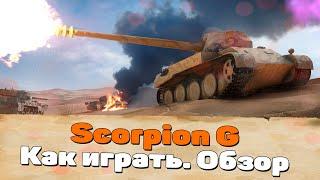 Scorpion G Как Играть. Танк Scorpion G Гайд. Как Играть На Скорпион Г. World of Tanks Scorpion G.