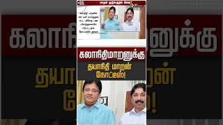 கலாநிதிமாறனுக்கு தயாநிதி மாறன் நோட்டீஸ்! #kalanidhimaran #dhayanidhimaran #sunnetwork