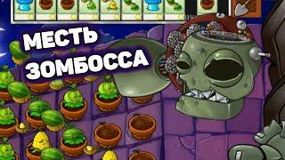 Месть доктора Зомбосса | Шут проходит Plants VS Zombies #70 (мини игры)