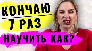 Женский оргазм: 6 правил как достичь оргазма женщине (Как кончать 7 раз за секс)