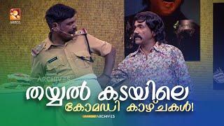 തയ്യൽ കടയിലെ കോമഡി കാഴ്ചകള്‍ | COMEDY MASTERS | Malayalam Comedy Show @AmritaTVArchives