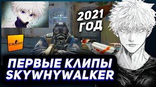 САМЫЕ ПЕРВЫЕ КЛИПЫ SKYWHYWALKER | Нарезка Моментов