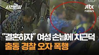 "결혼하자" 여성 손님에 치근덕댄 60대 남성…출동 경찰 오자 폭행 / JTBC 사건반장