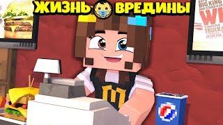 ⭐ УСТРОИЛАСЬ РАБОТАТЬ В МАКДОНАЛЬДС В МАЙНКРАФТ! Жизнь Вредины 58 серия