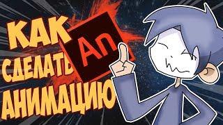 КАК Сделать Мультик в Adobe Animate