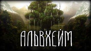 Скандинавская мифология | Альвхейм | 9 миров