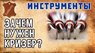 Где купить КРИЗЕР? Как сделать биговку? Where to buy Creaser? How to make scoring on genuine leather