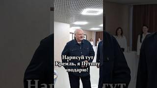 Лукашенко: Нарисуй тут Кремль, я Путину подарю! // Какой сыр ОБОЖАЮТ в России? #shorts