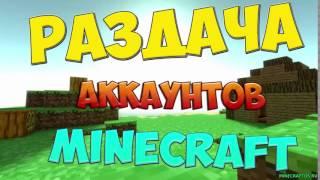 РАЗДАЧА АККАУНТОВ MINECRAFT #2