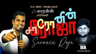 #tamilChristiansong#folk#JTGM#pr.D.lawrance #saroninRojaneerae# #D.Aproductions#2024 song#D.A.philip