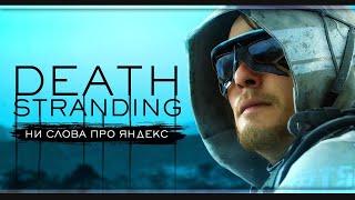 Доставка гениальности | Death Stranding | Стрим #1 | Максимальная сложность