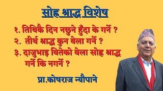 तिथिकै दिन नछुने हुँदा के गर्ने ? तीर्थ श्राद्ध कुन बेला गर्ने || SORA SHRADDHA || साेह्र श्राद्ध |