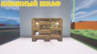 Minecraft:: Уютный книжный шкаф.