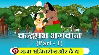 चन्द्रप्रभ भगवान  Part 1 | राजा अजितसेन और दैत्य | Jain Animated Stories | Jain Stories