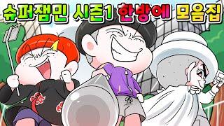 (사이다툰) 범죄자 참교육 하는 촉법소년 슈퍼잼민 시즌 1 한방에 모아보기 /영상툰/썰툰/