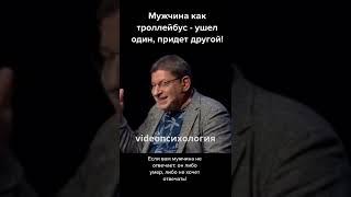 ЕСЛИ МУЖЧИНА ВАМ НЕ ОТВЕЧАЕТ - ВСЁ, ДО СВИДАНИЯ Михаил Лабковский