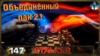 STALKER ОП 2.1 - 147: Чернобыльский Шахматист (Часть 1)