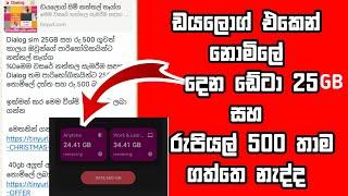 ඩයලොග් එකෙන් නොමිලේ දෙන රුපියල් 500යි 25GB ටිකයි ගන්නෙ මෙහෙමයි | dialog free date and free money