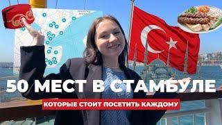 КУДА СХОДИТЬ В СТАМБУЛЕ? Топ лучших мест 2024! Обязательно к просмотру!