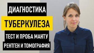 Диагностика туберкулеза: рентген, мокрота и проба Манту. Квантифероновый тест на туберкулез