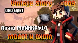 Молот у охота Vintage Story #09