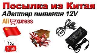 Адаптер питания 12V. Посылка из Китая. Aliexpress.