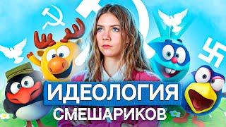 КОПАТЫЧ - КОММУНИСТ | КАКАЯ ИДЕОЛОГИЯ У СМЕШАРИКОВ?